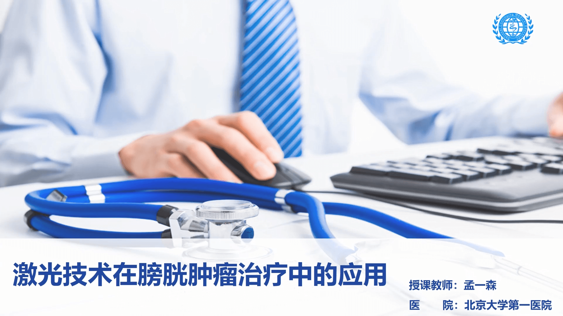 激光技术在膀胱肿瘤治疗中的应用-孟一森