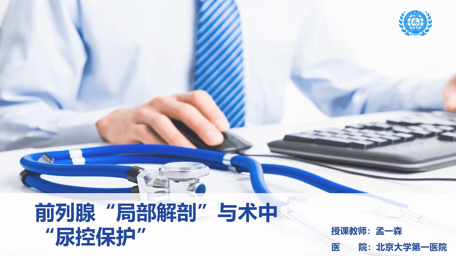 前列腺的&ldquo;局部解剖&rdquo;与术中&ldquo;尿控保护&rdquo;-孟一森