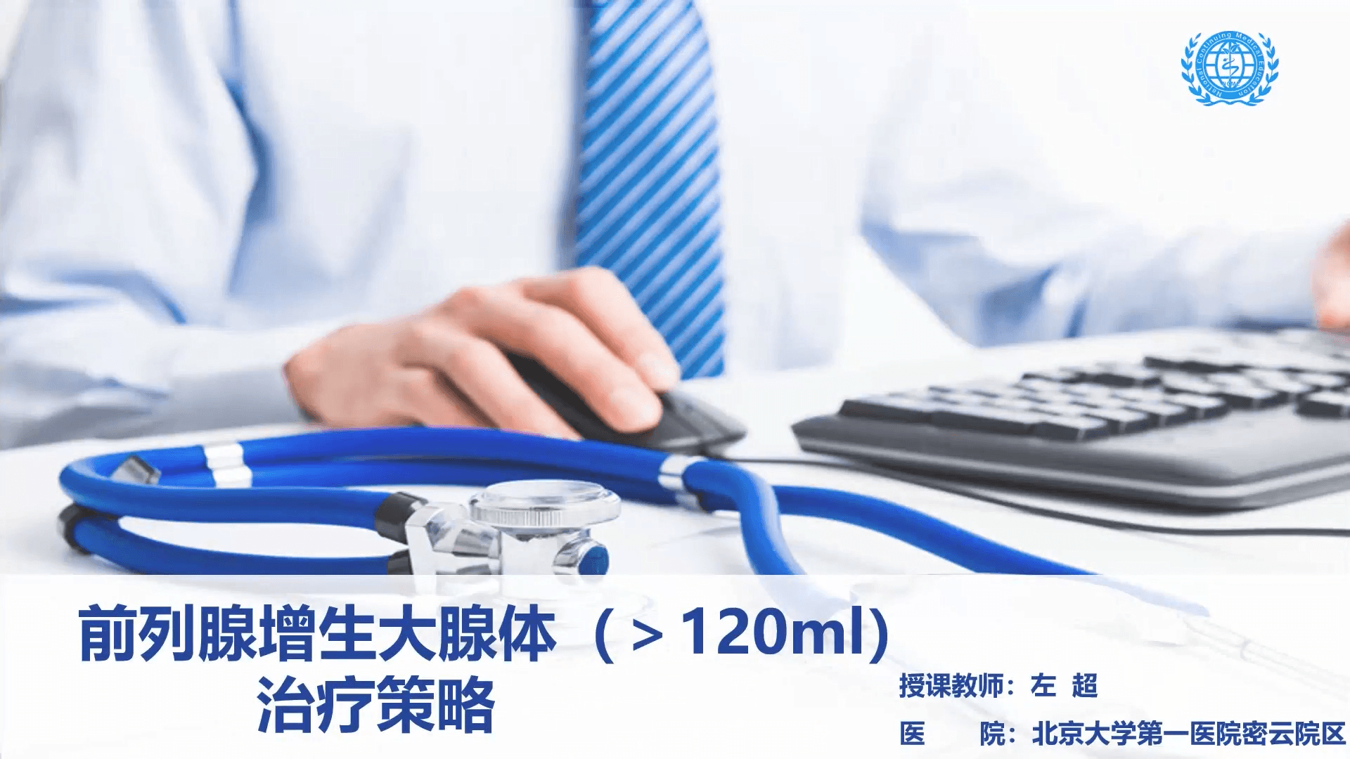 前列腺增生大腺体（＞120ml） 治疗策略-左超