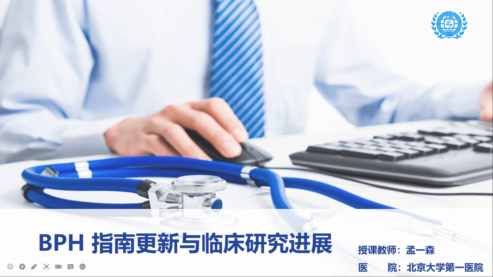 BPH指南更新与临床研究进展-孟一森