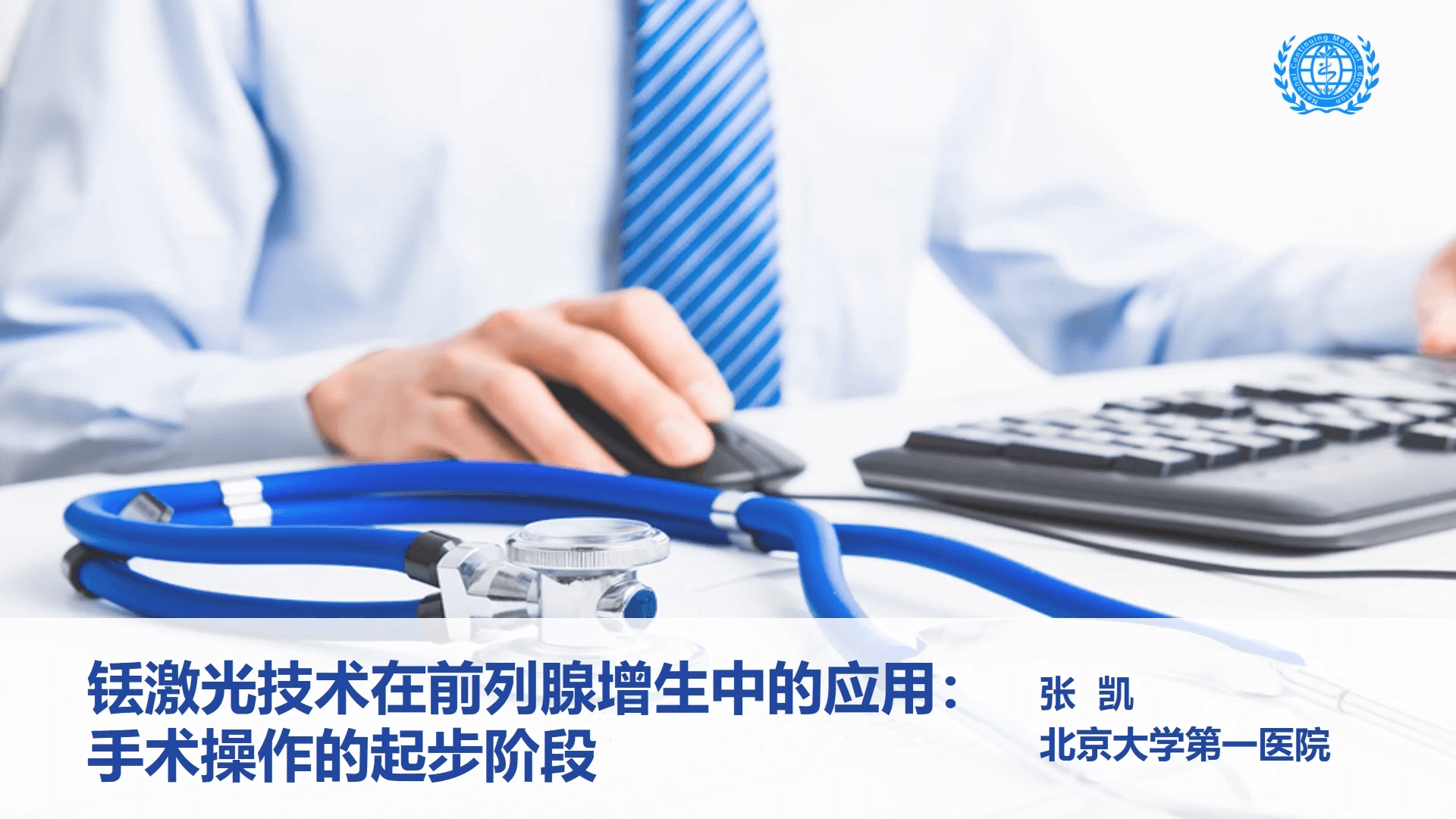 铥激光技术在前列腺增生中的应用：手术操作的起步阶段-张凯（上）