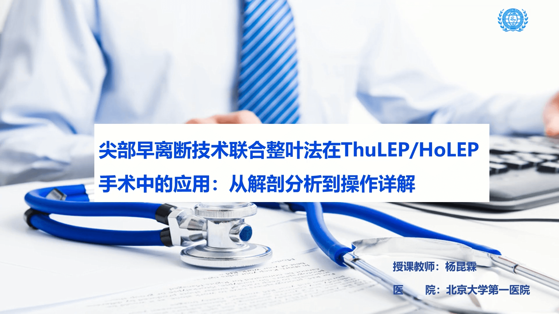 尖部早离断技术联合整叶法在ThuLEP和HoLEP手术中的应用-从解剖分析到操作详解-杨昆霖