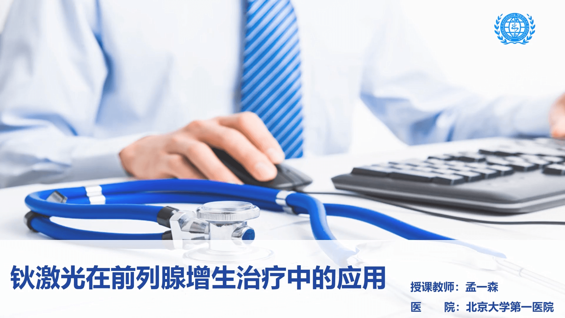 钬激光在前列腺增生治疗中的应用-孟一森