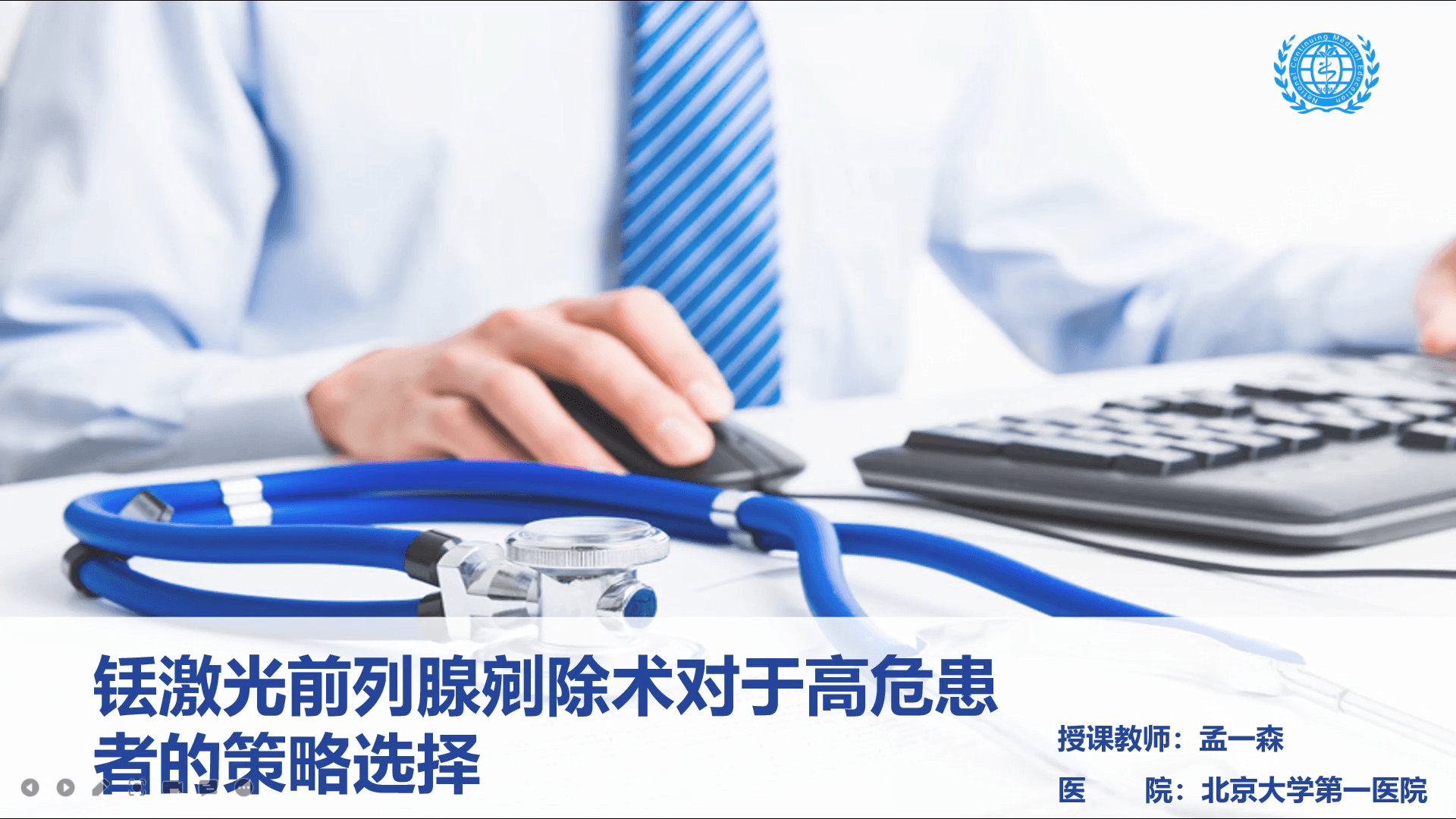 铥激光前列腺剜除术对于高危患者的策略选择-孟一森