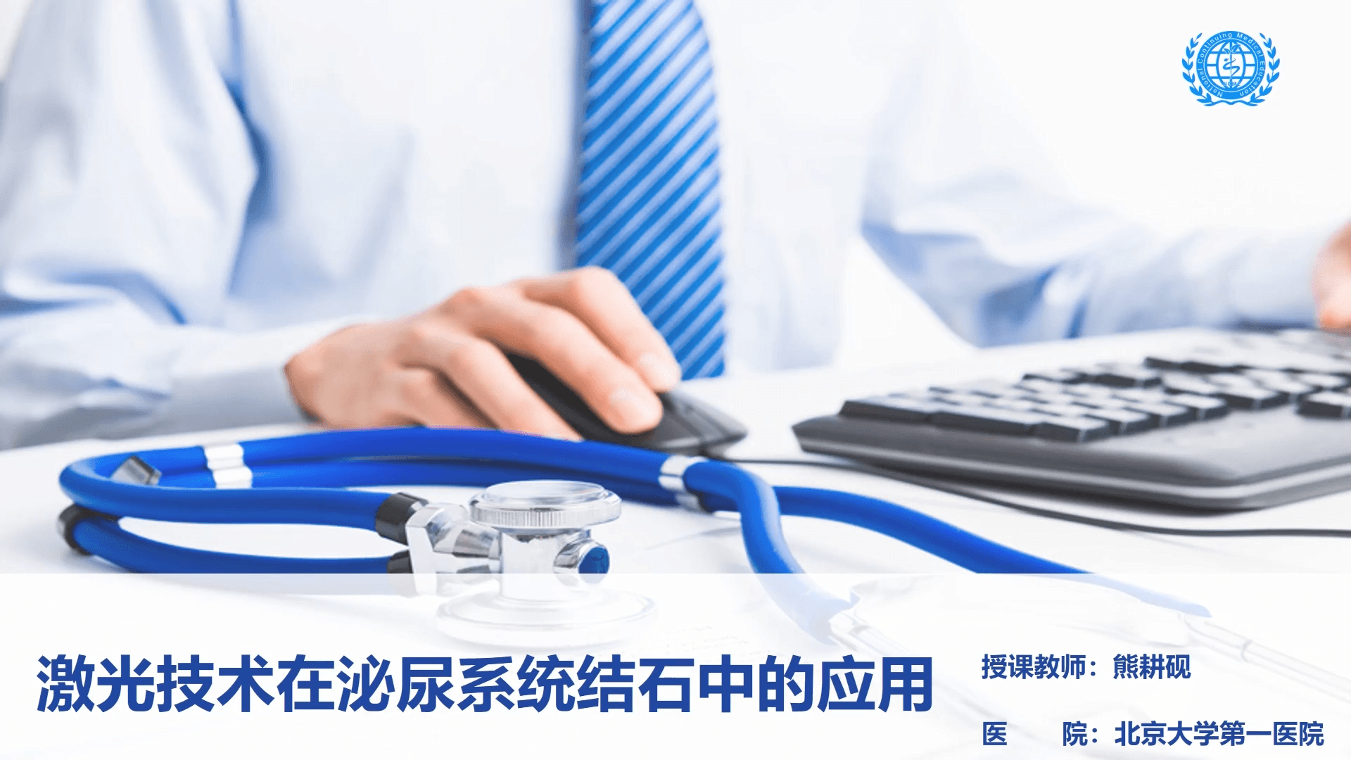 激光技术在泌尿系统结石中的应用-熊耕砚