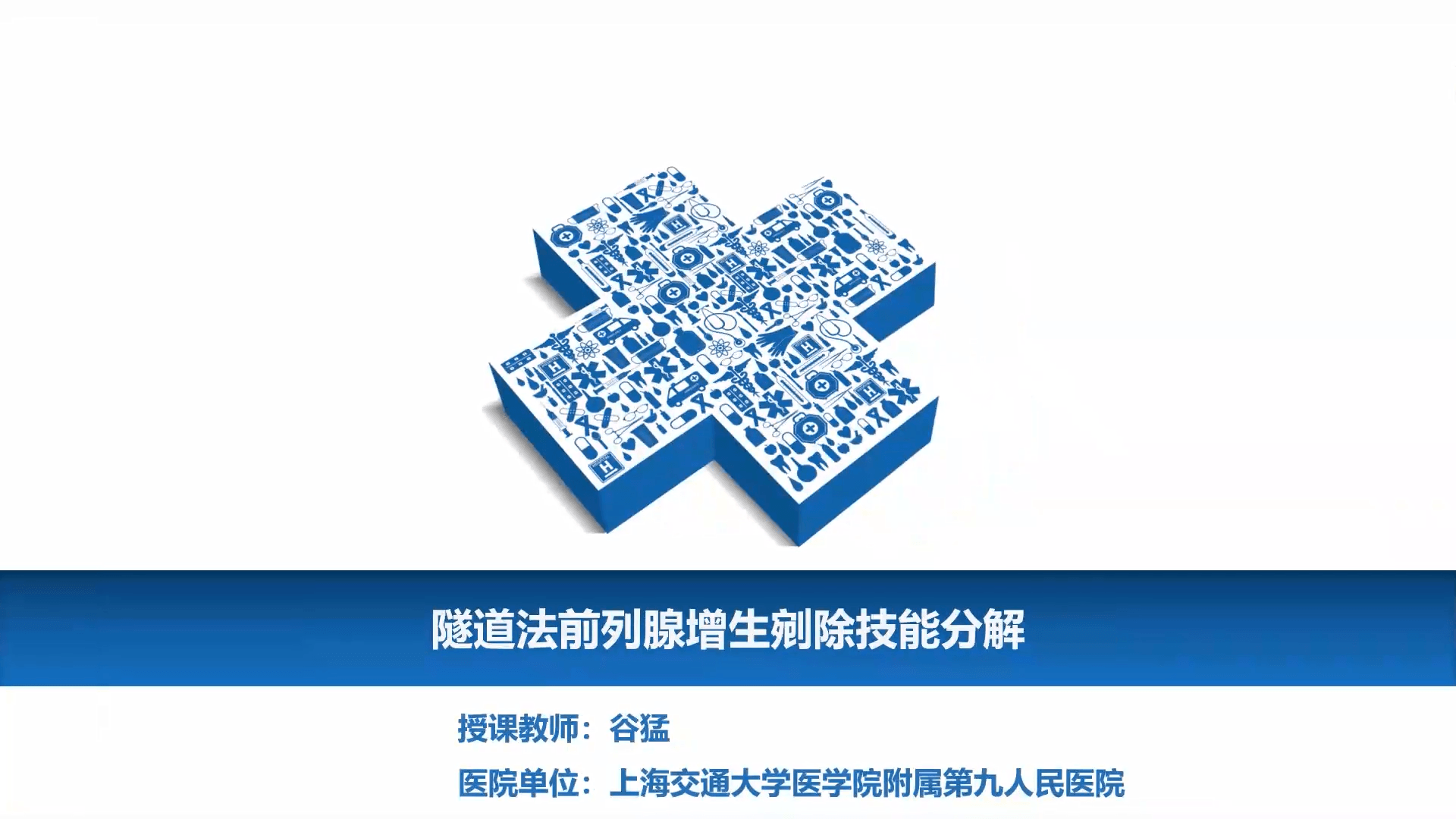 隧道法前列腺增生剜除技能分解-谷猛