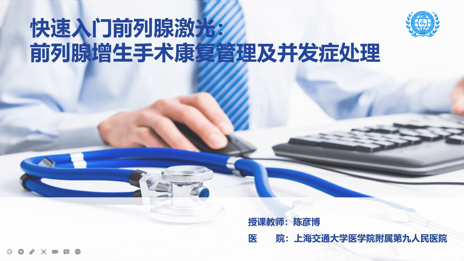 快速入门前列腺激光：前列腺增生手术康复管理及并发症处理-陈彦博