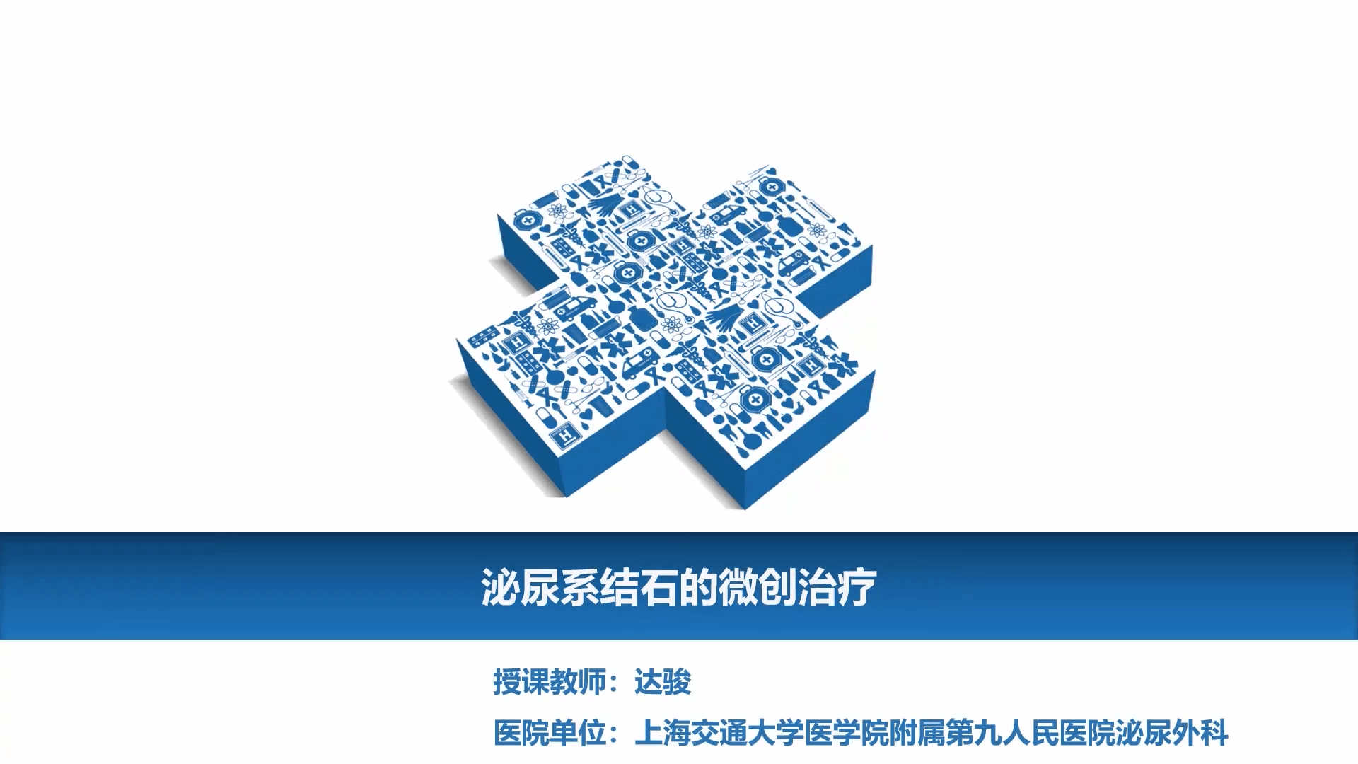 泌尿系结石的微创治疗-达骏