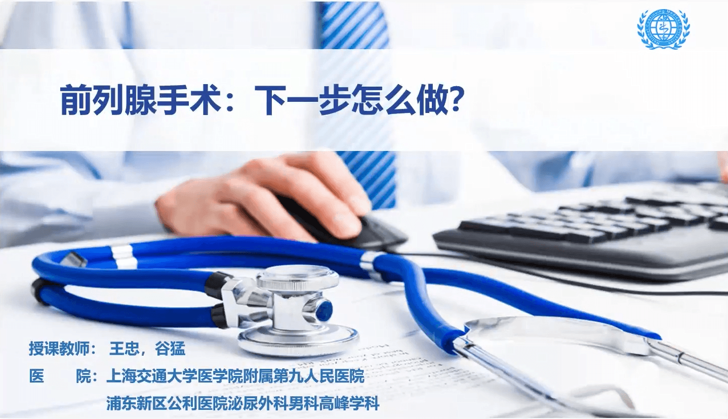 前列腺手术，下一步怎么做-王忠