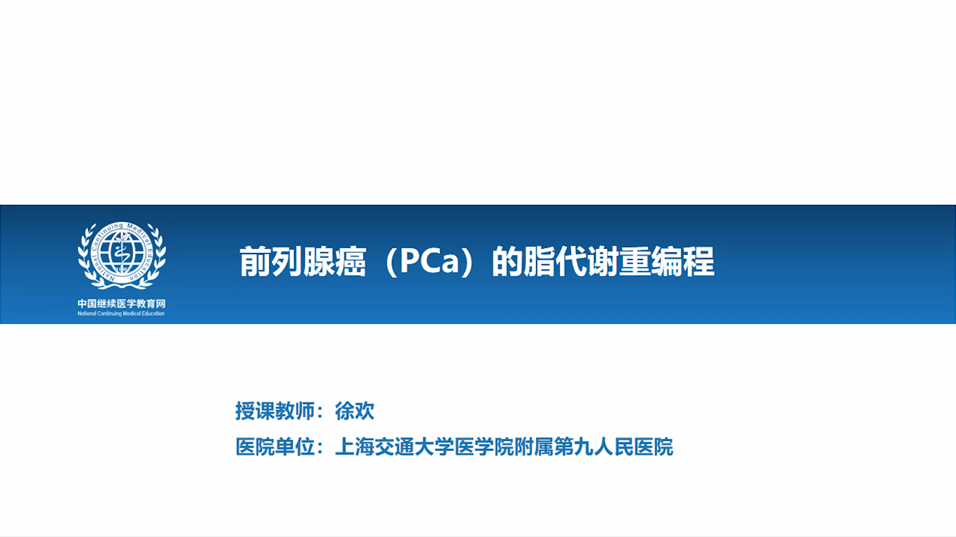 前列腺癌（PCa）的脂代谢重编程-徐欢