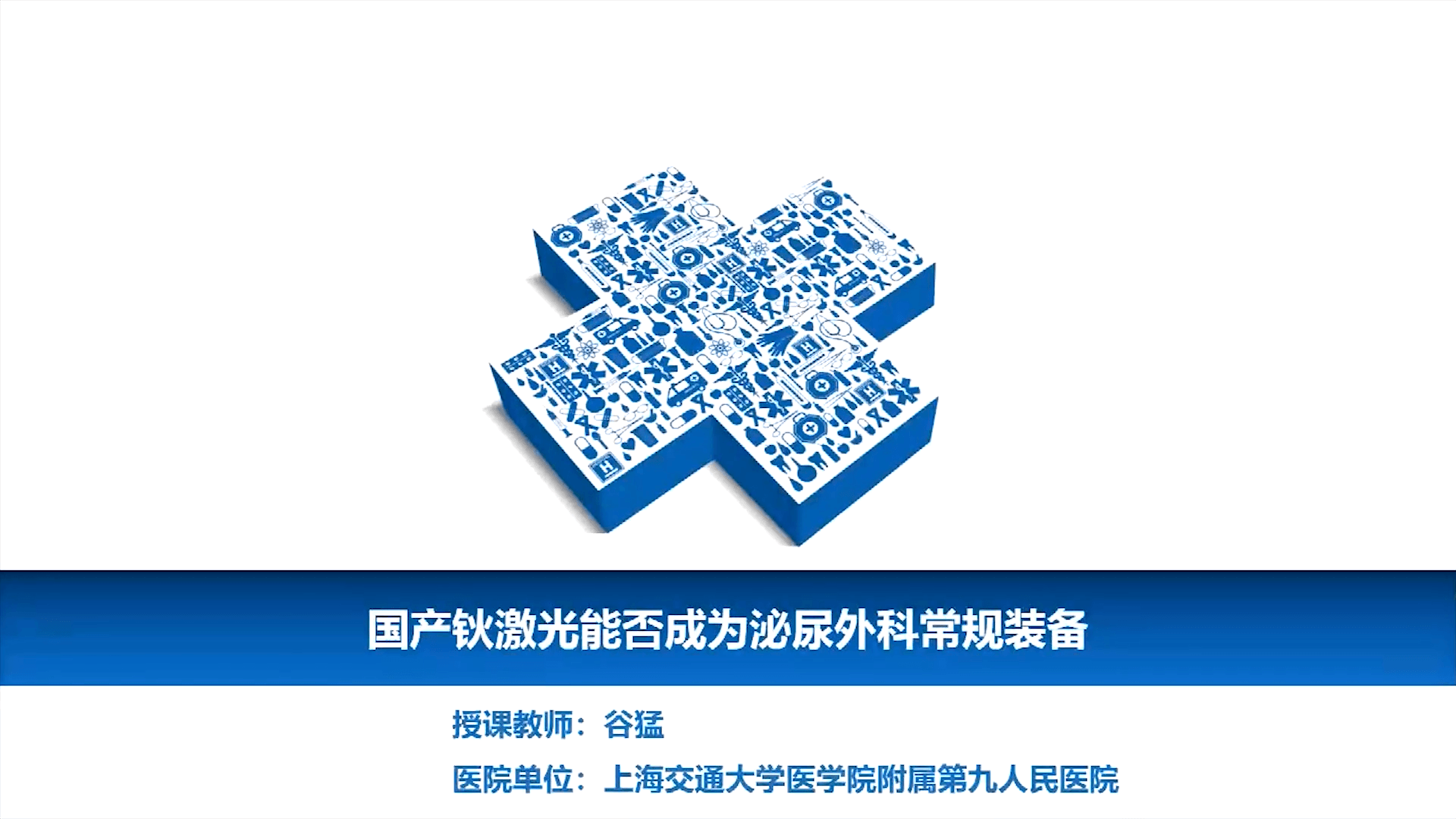 国产钬激光能否成为泌尿外科常规装备--谷猛
