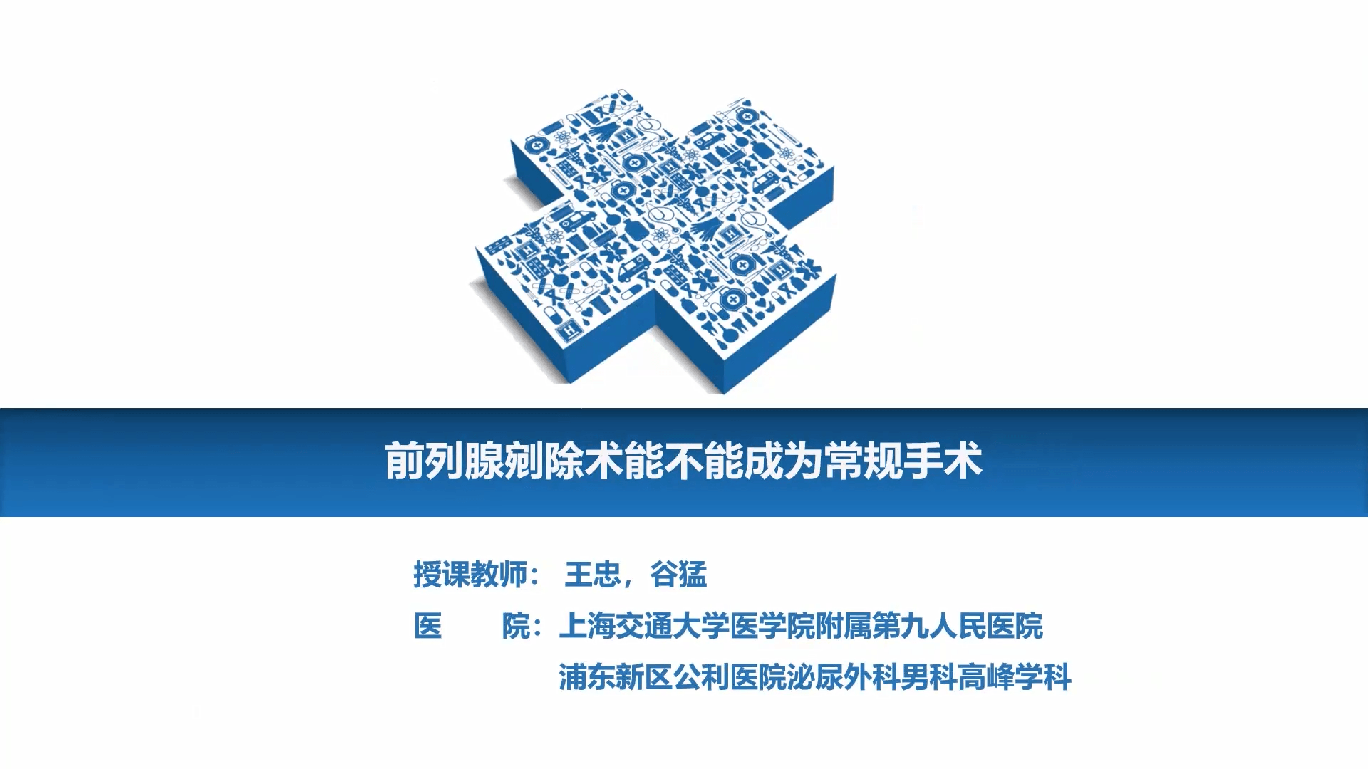 前列腺剜除术能不能成为常规手术-王忠