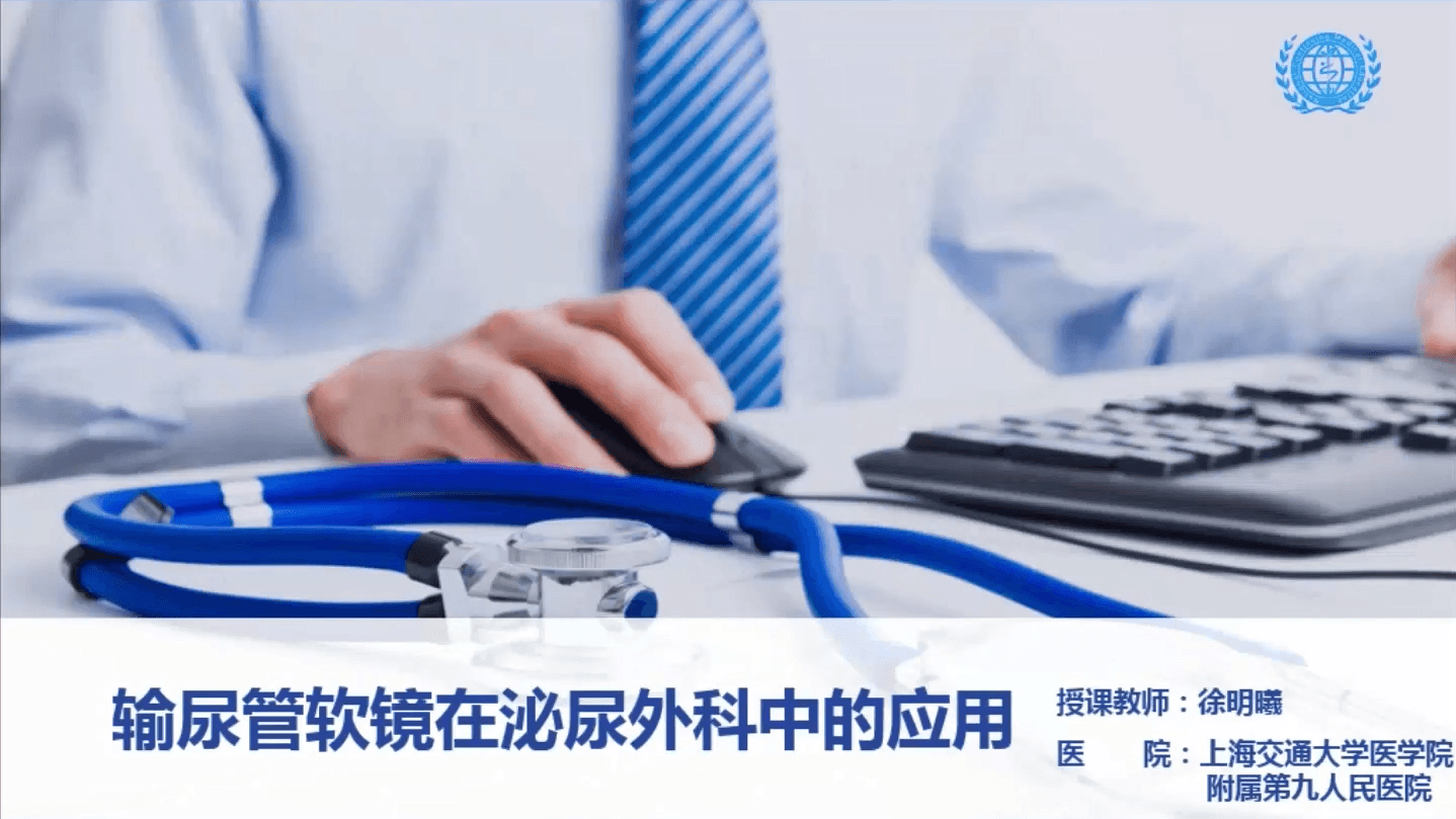 输尿管软镜在泌尿外科中的应用-徐明曦