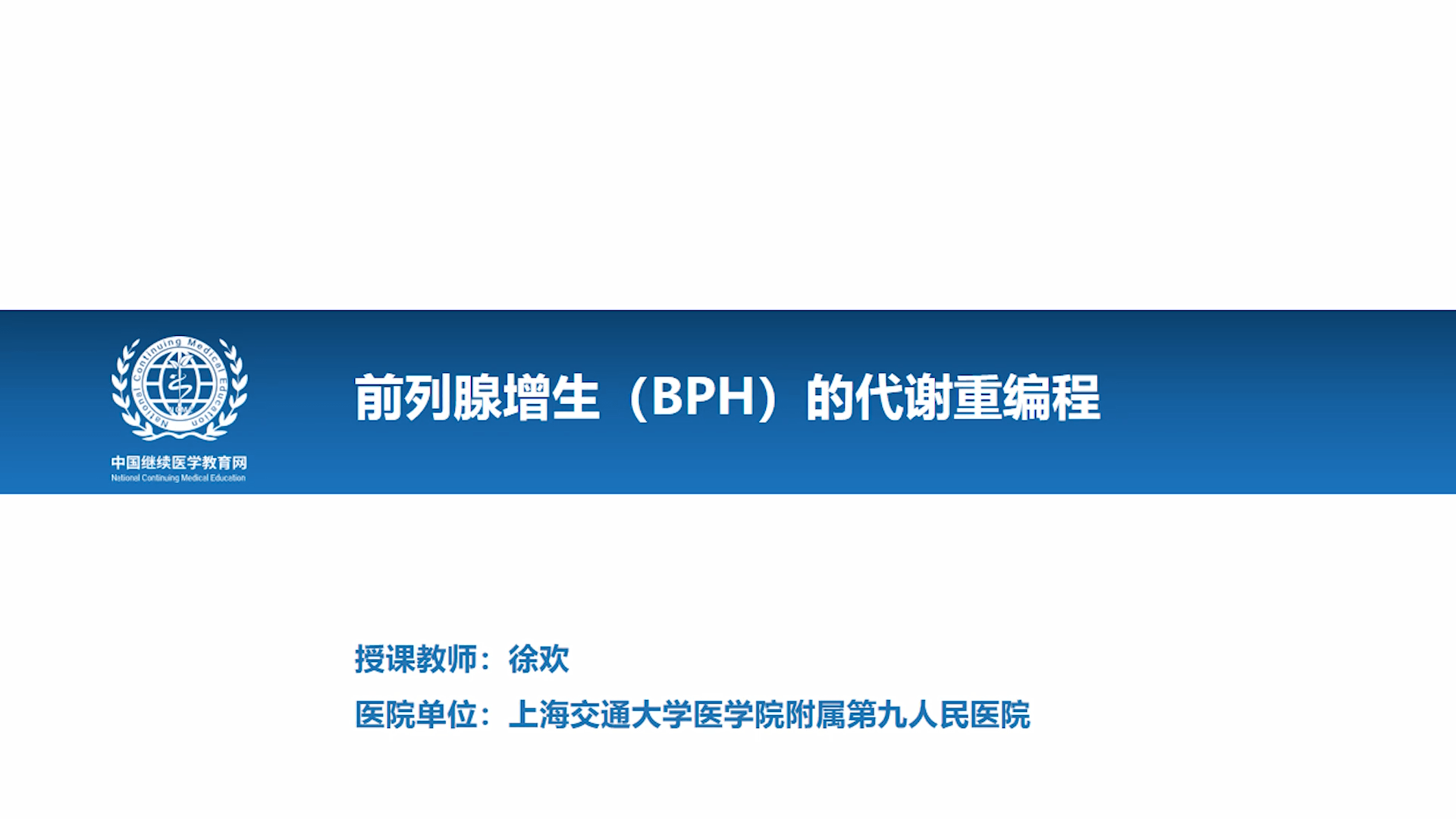 前列腺增生（BPH）的代谢重编程-徐欢