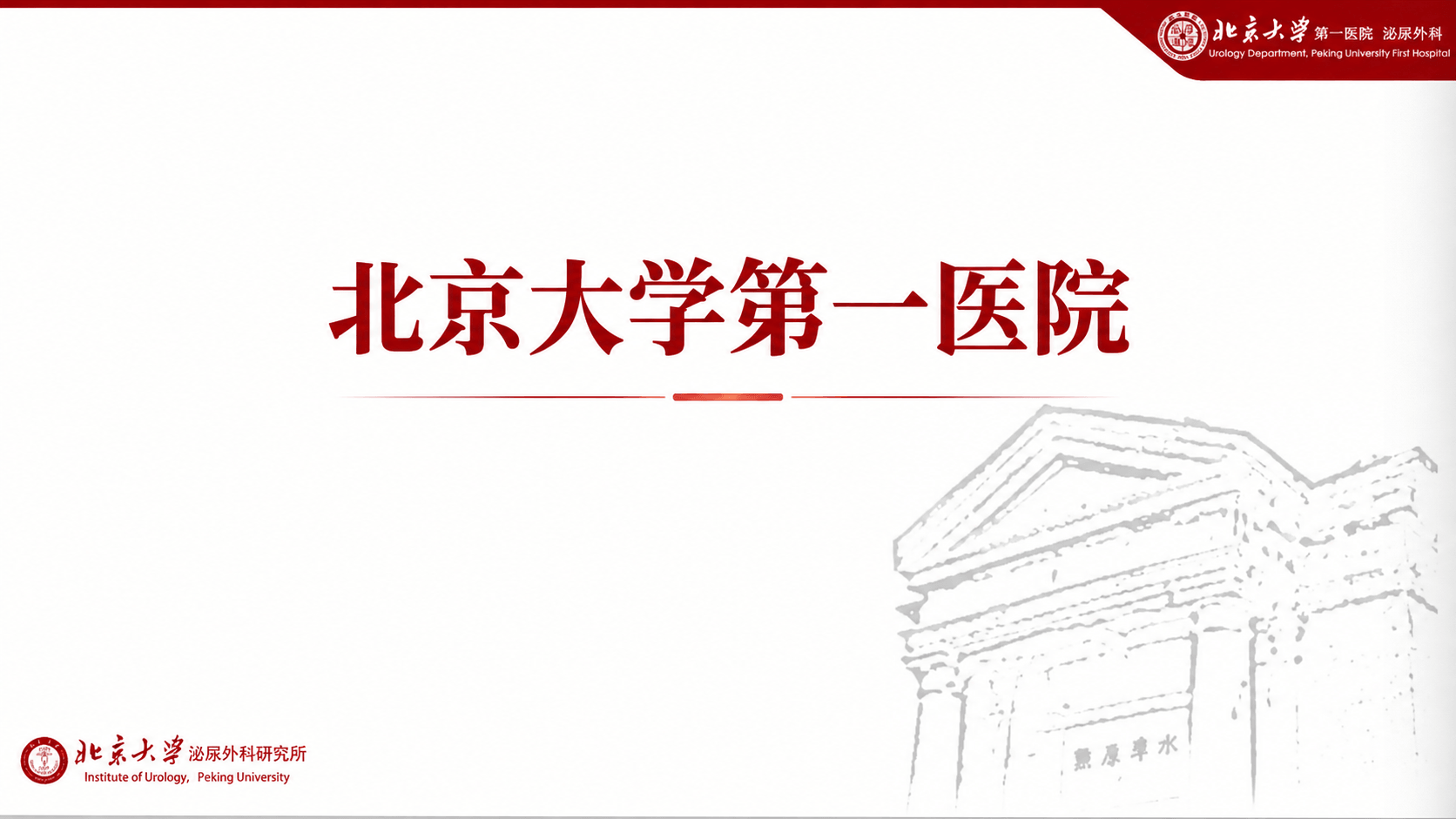 北京大学第一医院