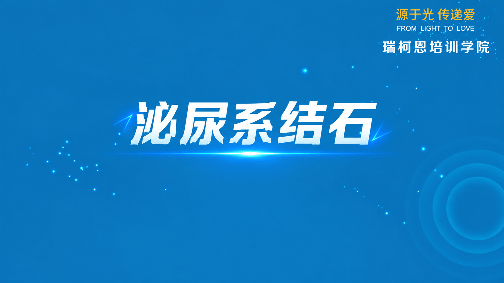结石