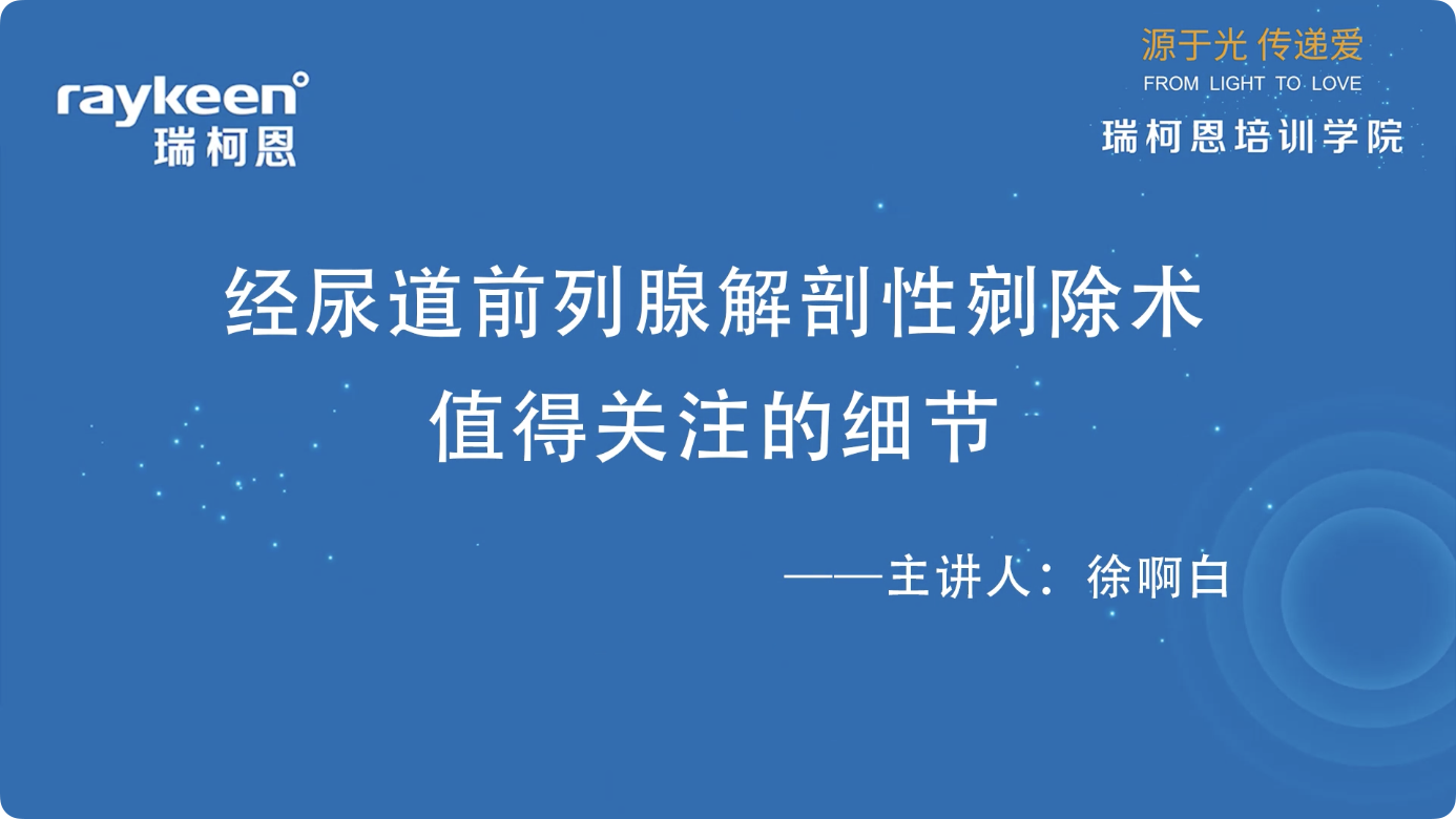 第22期-经尿道前列腺解剖性剜除术值得关注的细节-徐啊白