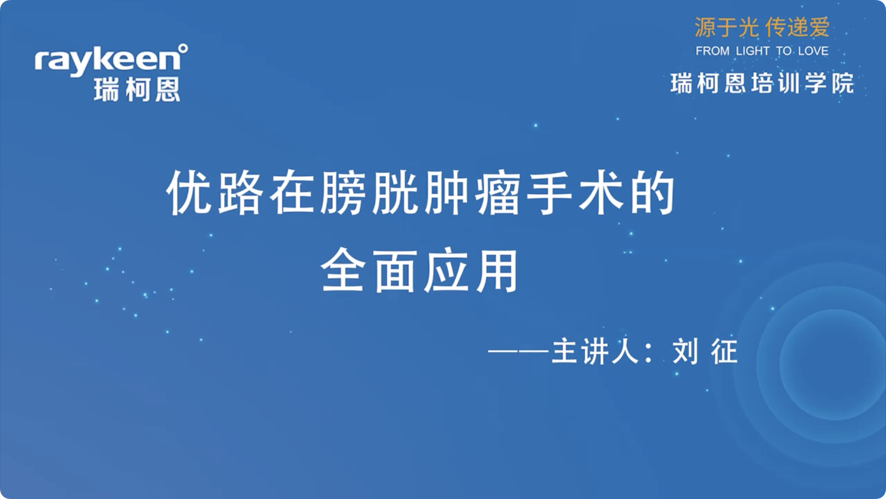 第10期-优路在膀胱肿瘤手术的全面应用-刘征