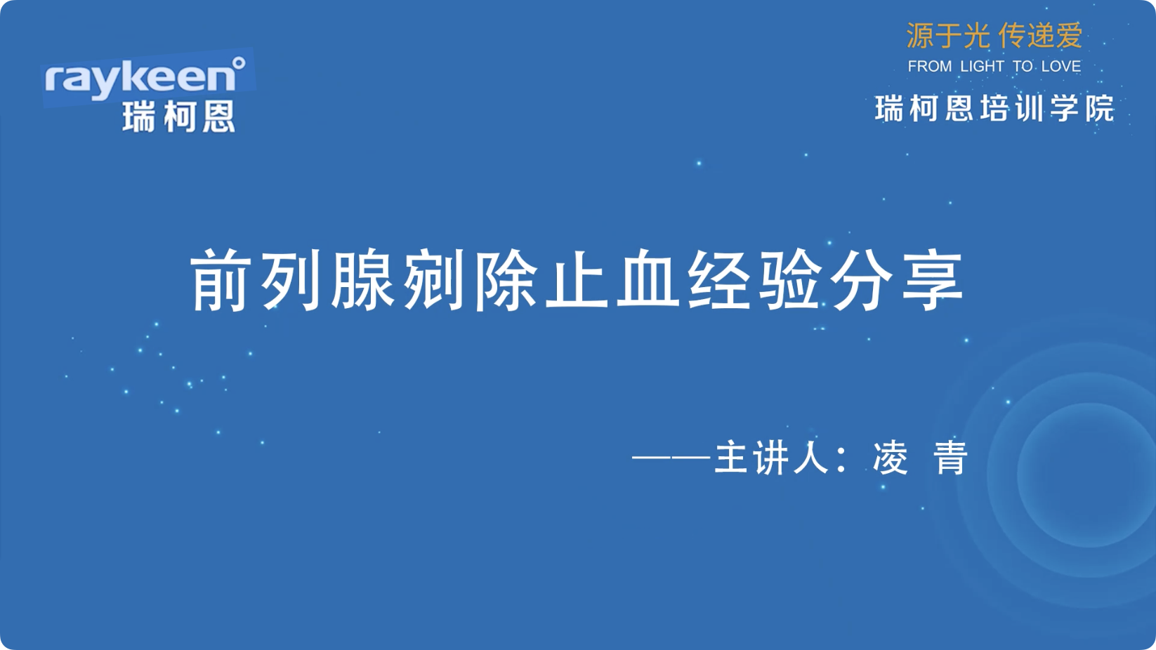 第30期-前列腺剜除止血经验分享-凌青