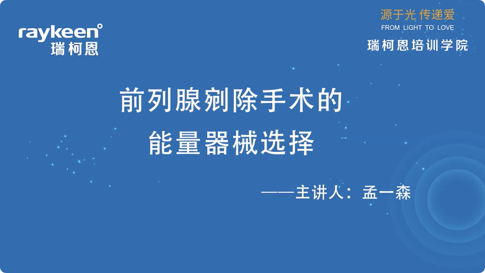 第6期-前列腺剜除手术的能量器械选择-孟一森