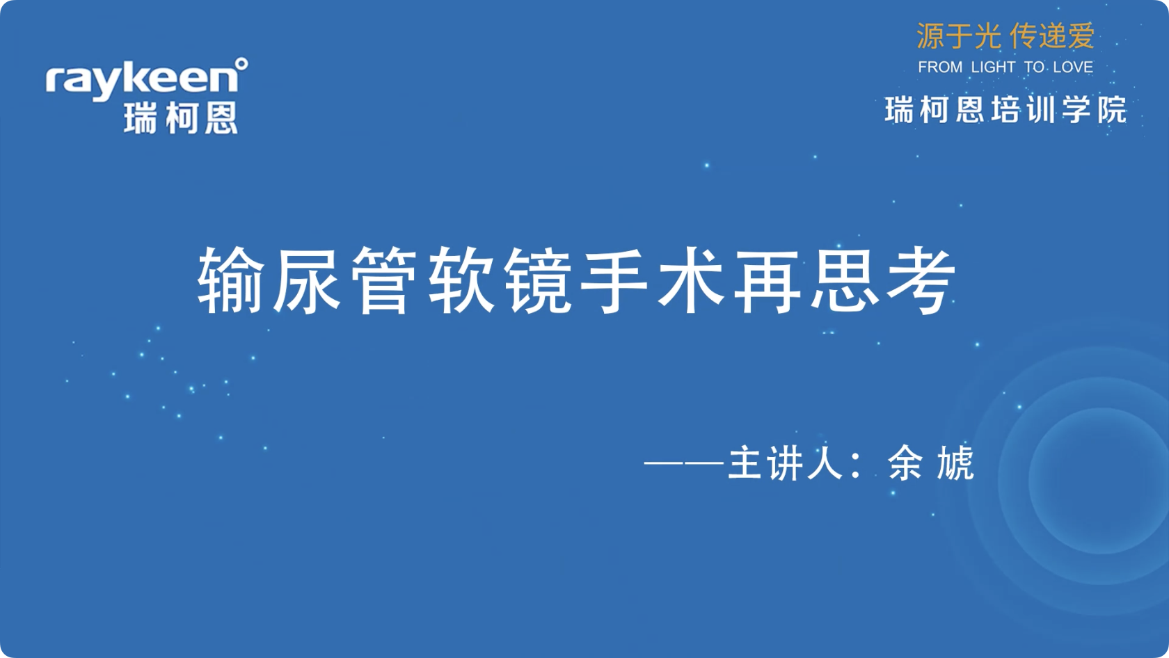第15期-输尿管软镜手术再思考-余虓