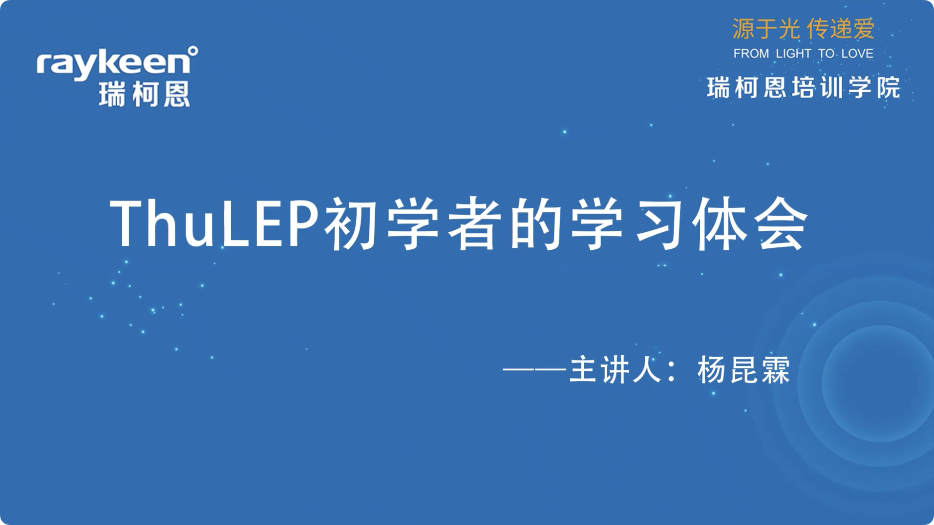 第18期-ThuLEP初学者的学习体会-杨昆霖