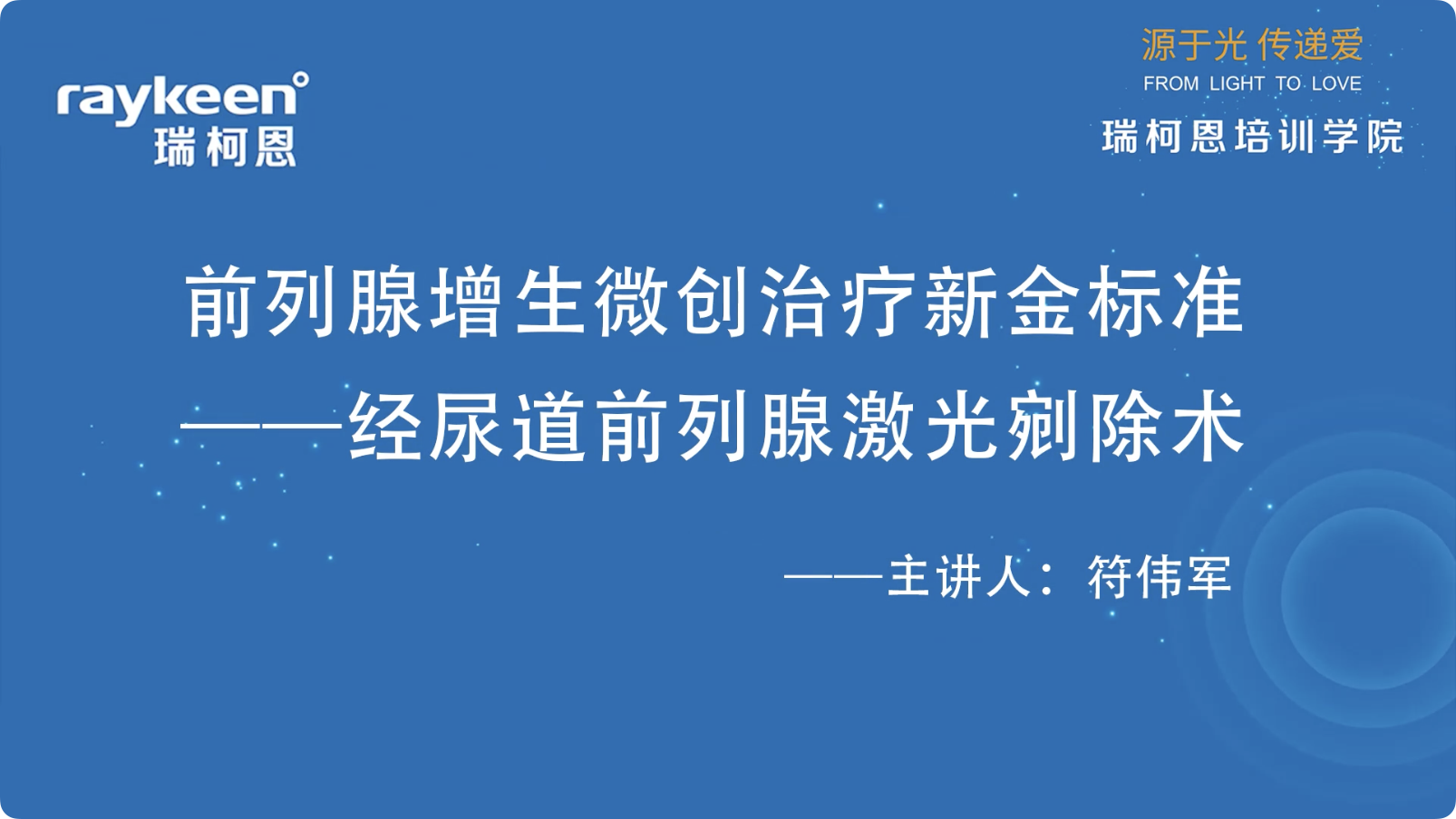 第21期-前列腺增生微创治疗新金标准&mdash;经尿道前列腺激光剜除术-符伟军
