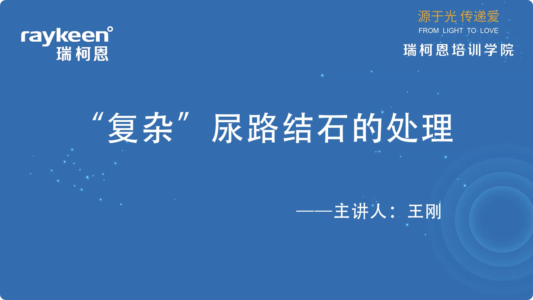 第19期-&ldquo;复杂&rdquo;尿路结石的处理-王刚
