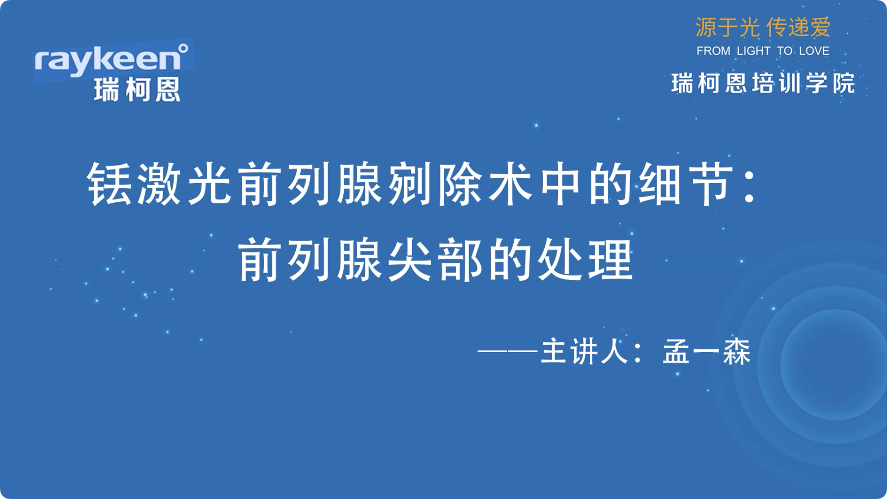 第24期-铥激光前列腺剜除术中的细节：前列腺尖部的处理-孟一森