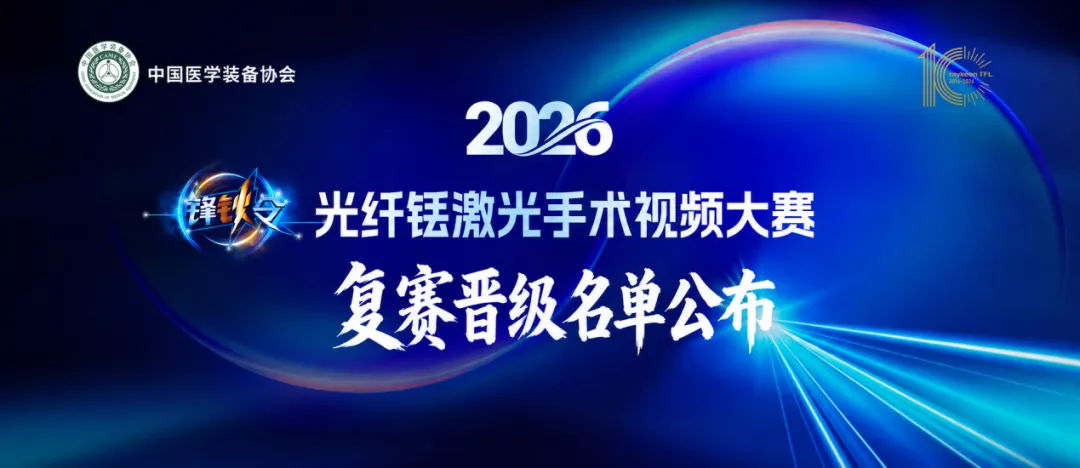 西区4位选手晋级！2026年“锋钬令”大赛西区复赛晋级名单公布