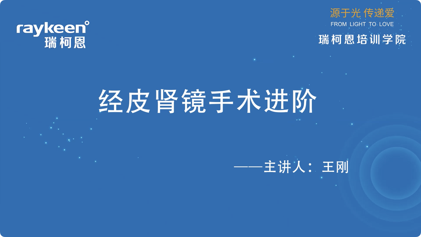 第20期-皮肾镜手术进阶-王刚