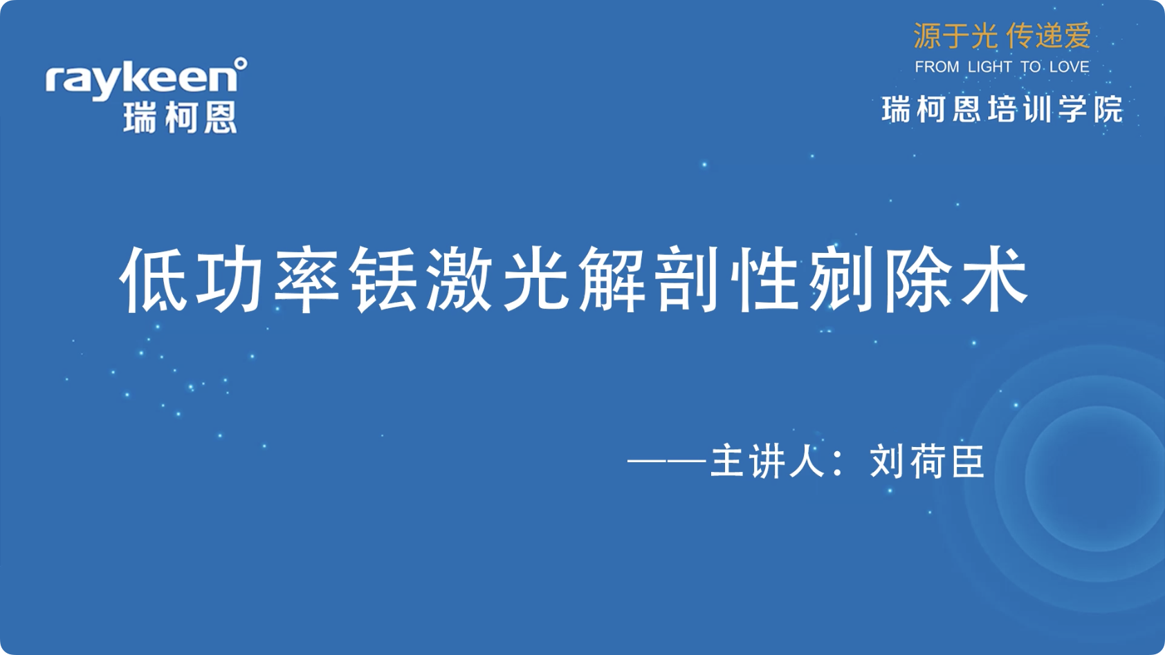 第17期-低功率铥激光解剖性剜除术-刘荷臣