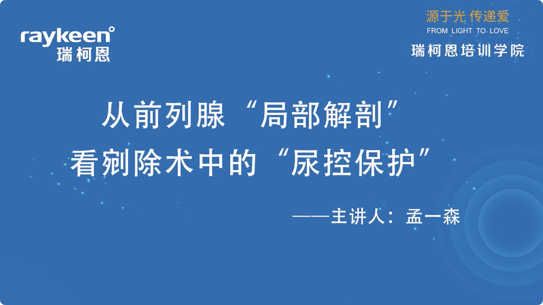 第9期-从前列腺&ldquo;局部解剖&rdquo;看剜除术中的&ldquo;尿控保护&rdquo;-孟一森