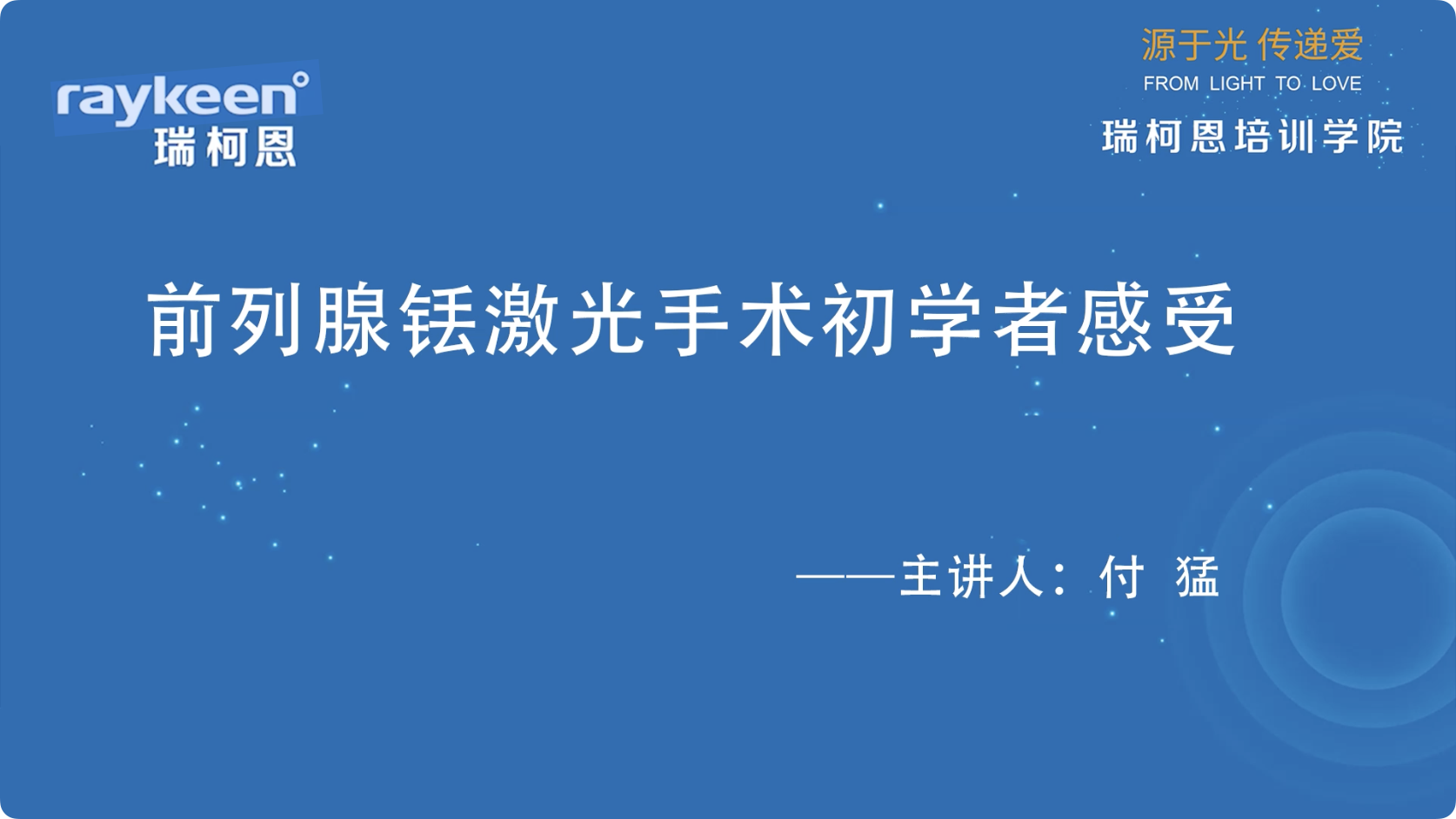 第16期-前列腺铥激光手术初学者感受-付猛