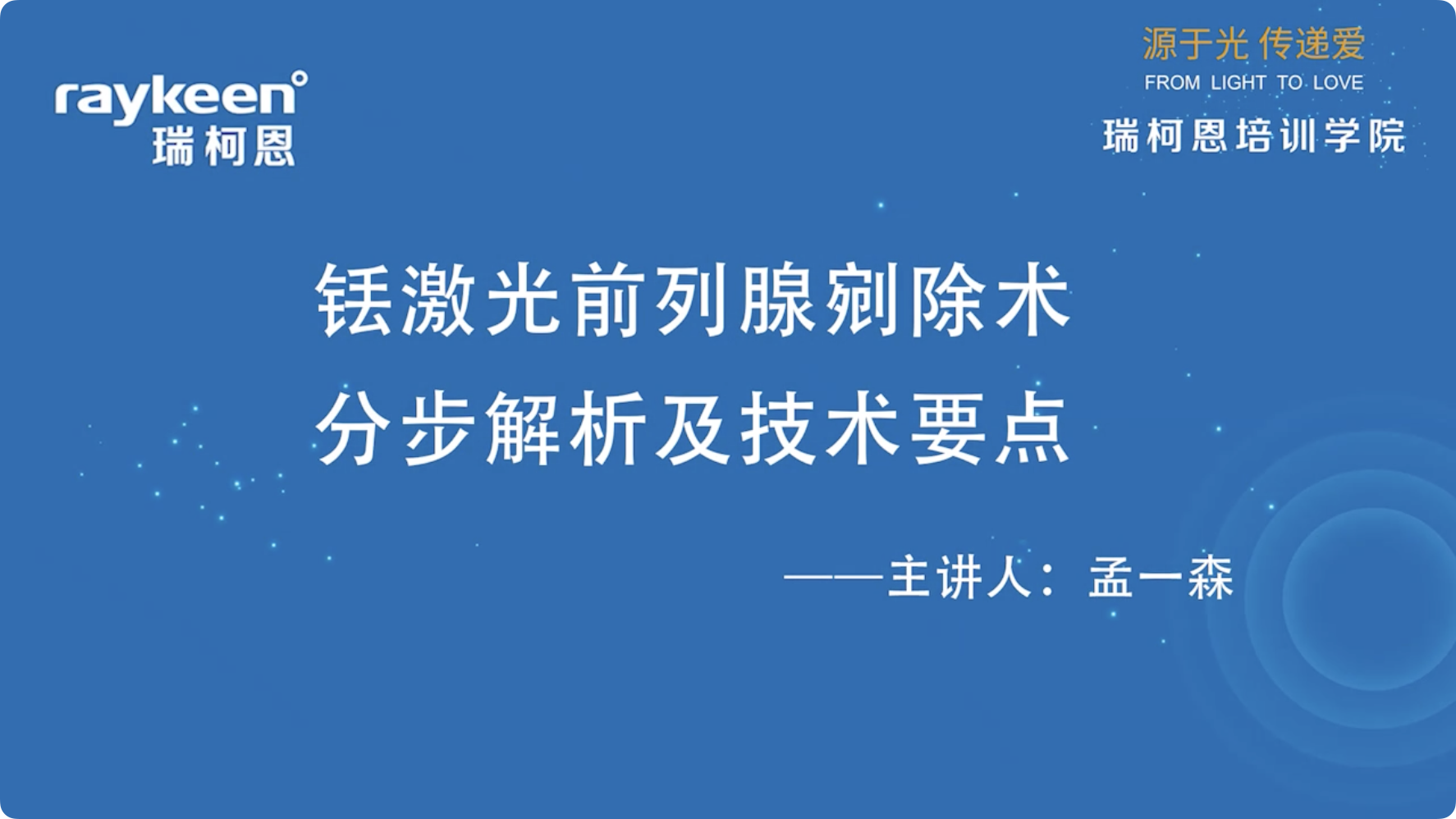 第7期-铥激光前列腺剜除术分步解析及技术要点-孟一森