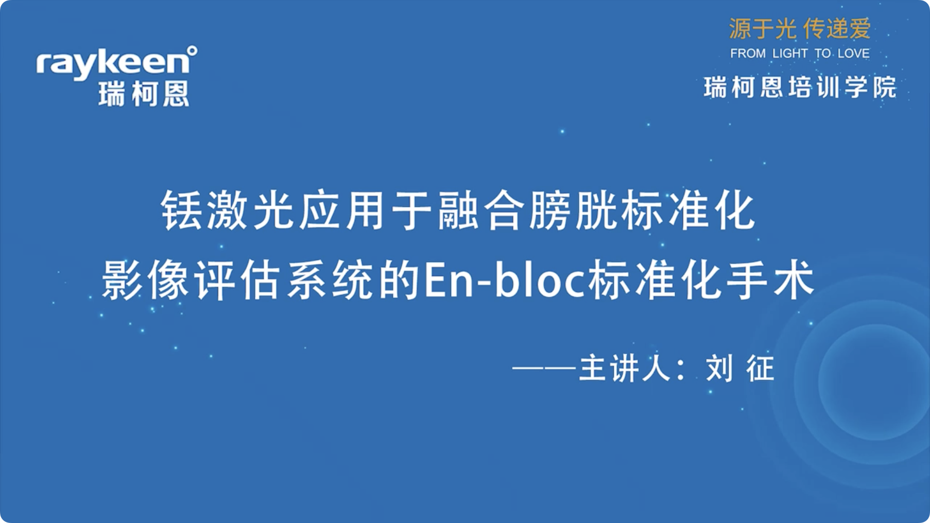 第11期-铥激光应用于融合膀胱标准化影像评估系统的En-bloc标准化手术-刘征