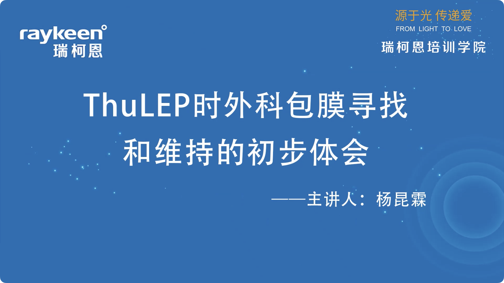 第26期-ThuLEP时外科包膜寻找和维持的初步体会-杨昆霖