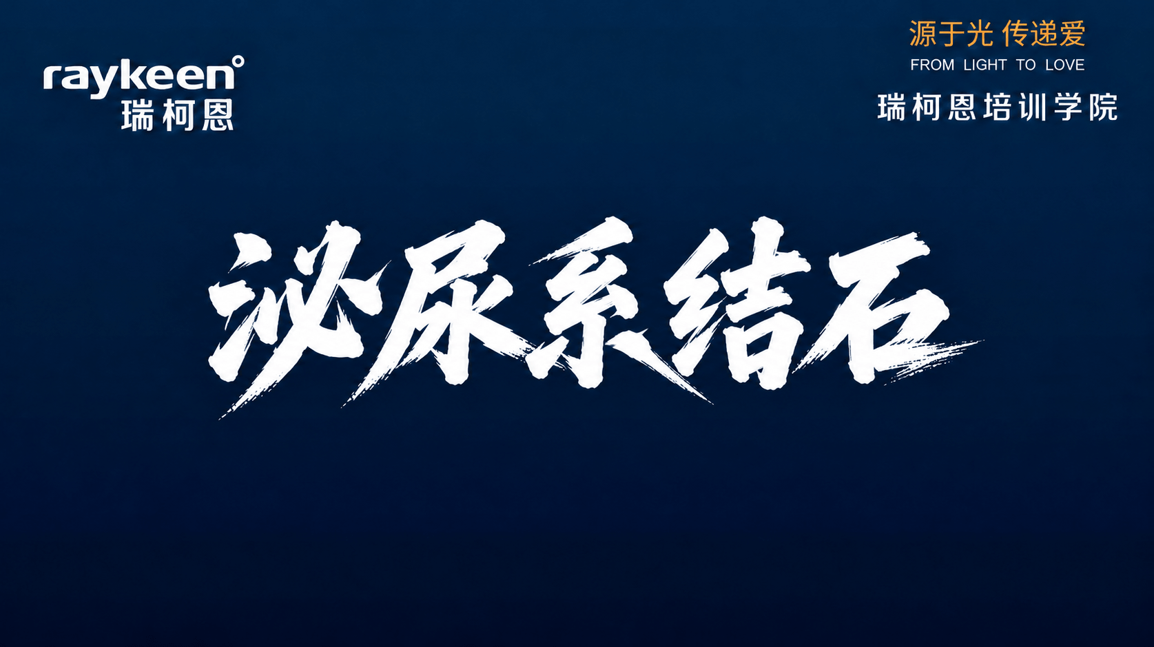 结石