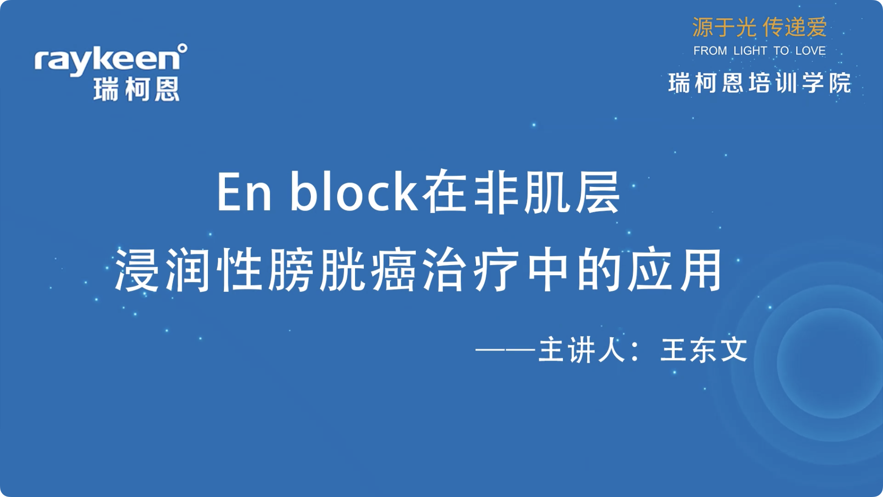第4期-En block在非肌层浸润性膀胱癌治疗中的应用-王东文