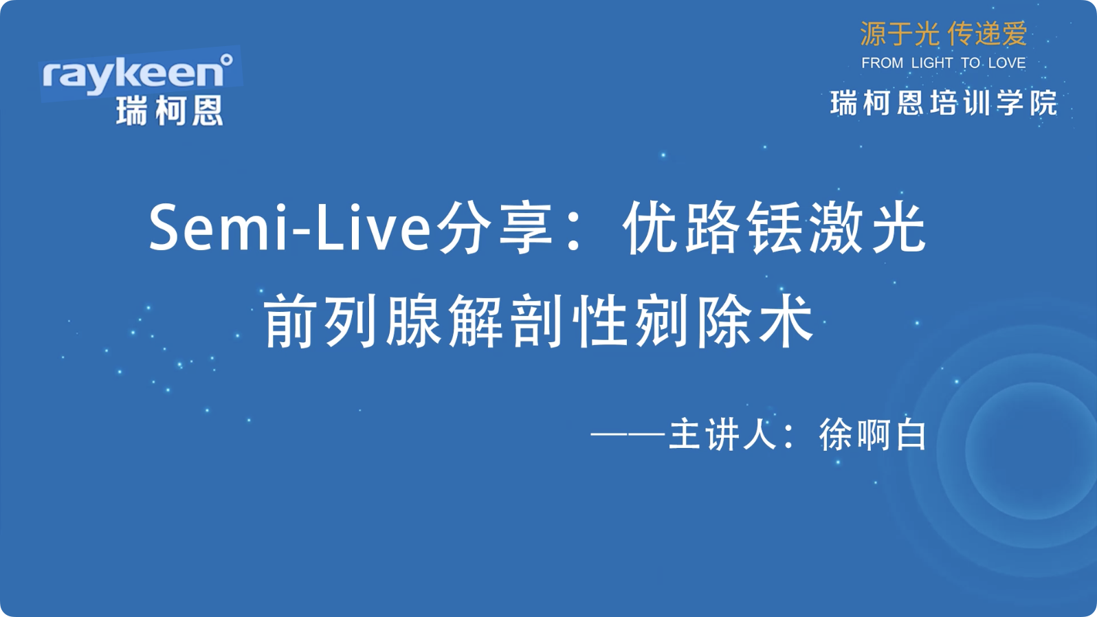 第23期-Semi-Live分享：优路铥激光前列腺解剖性剜除术-徐啊白