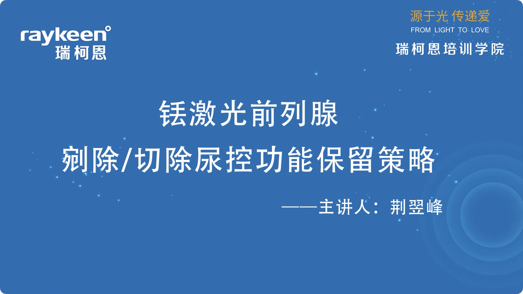 第3期-铥激光前列腺剜除、切除尿控功能保留策略-荆翌峰