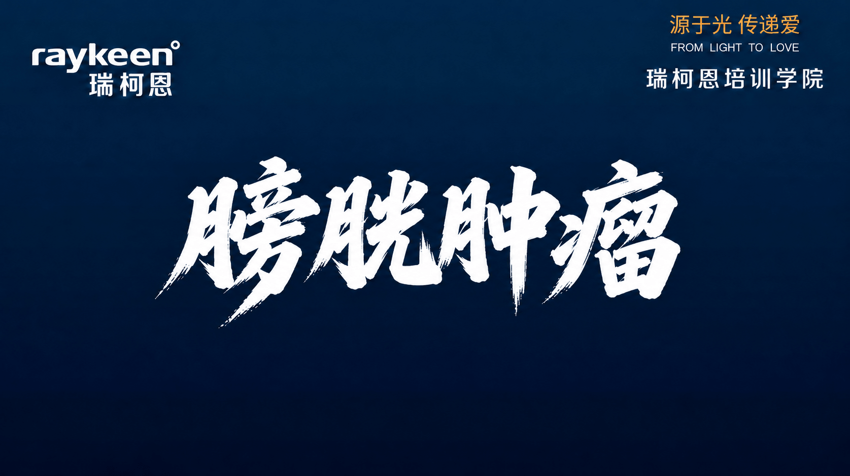 膀胱肿瘤