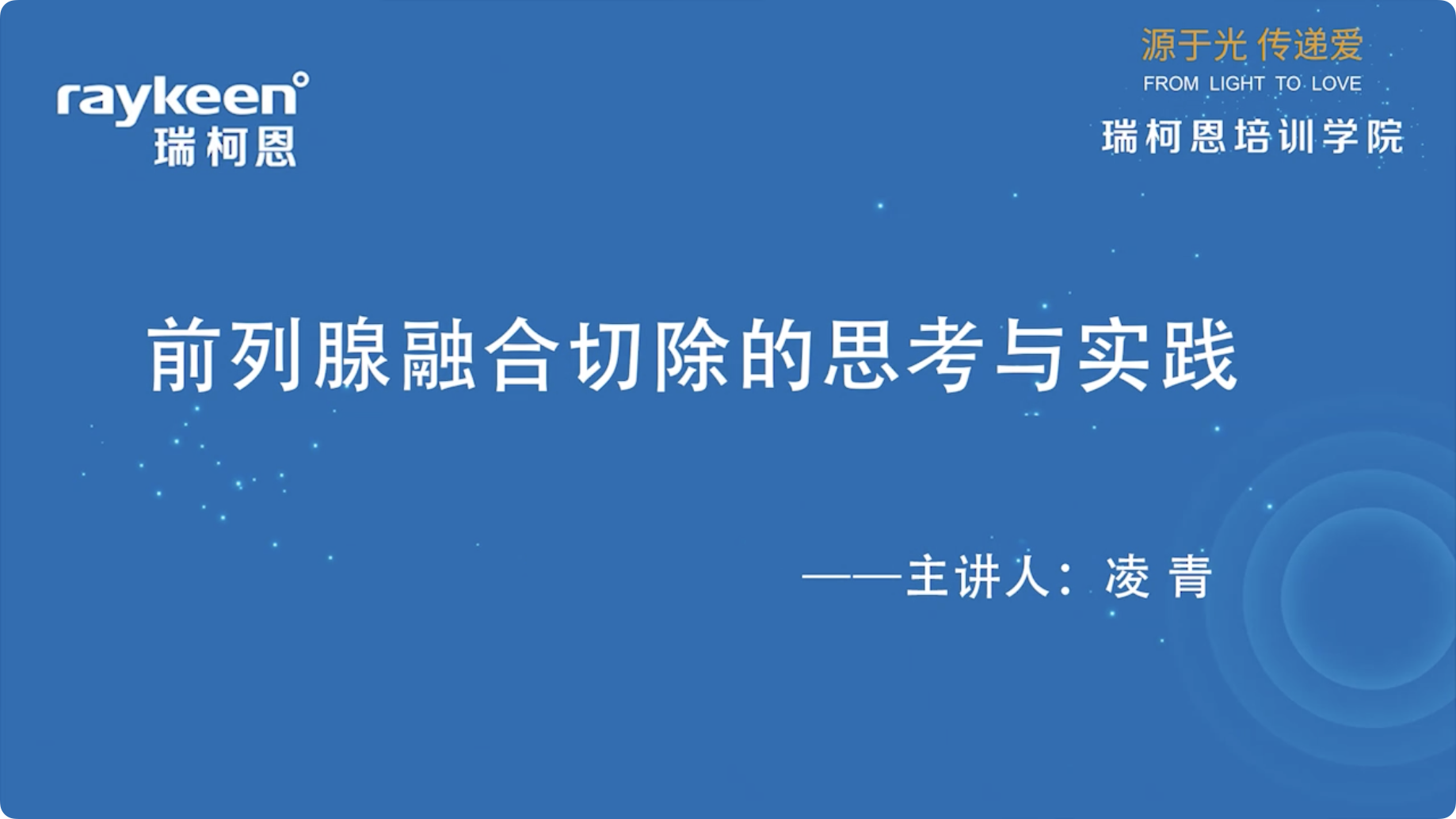 第10期-前列腺融合切除的思考与实践-凌青