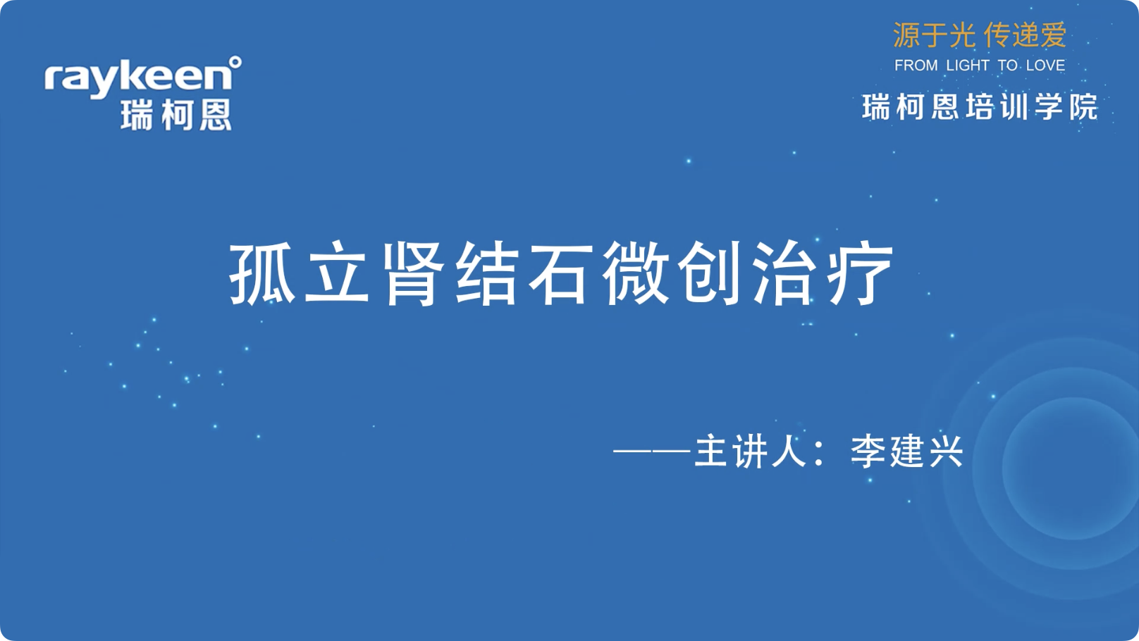 第14期-孤立肾结石微创治疗-李建兴