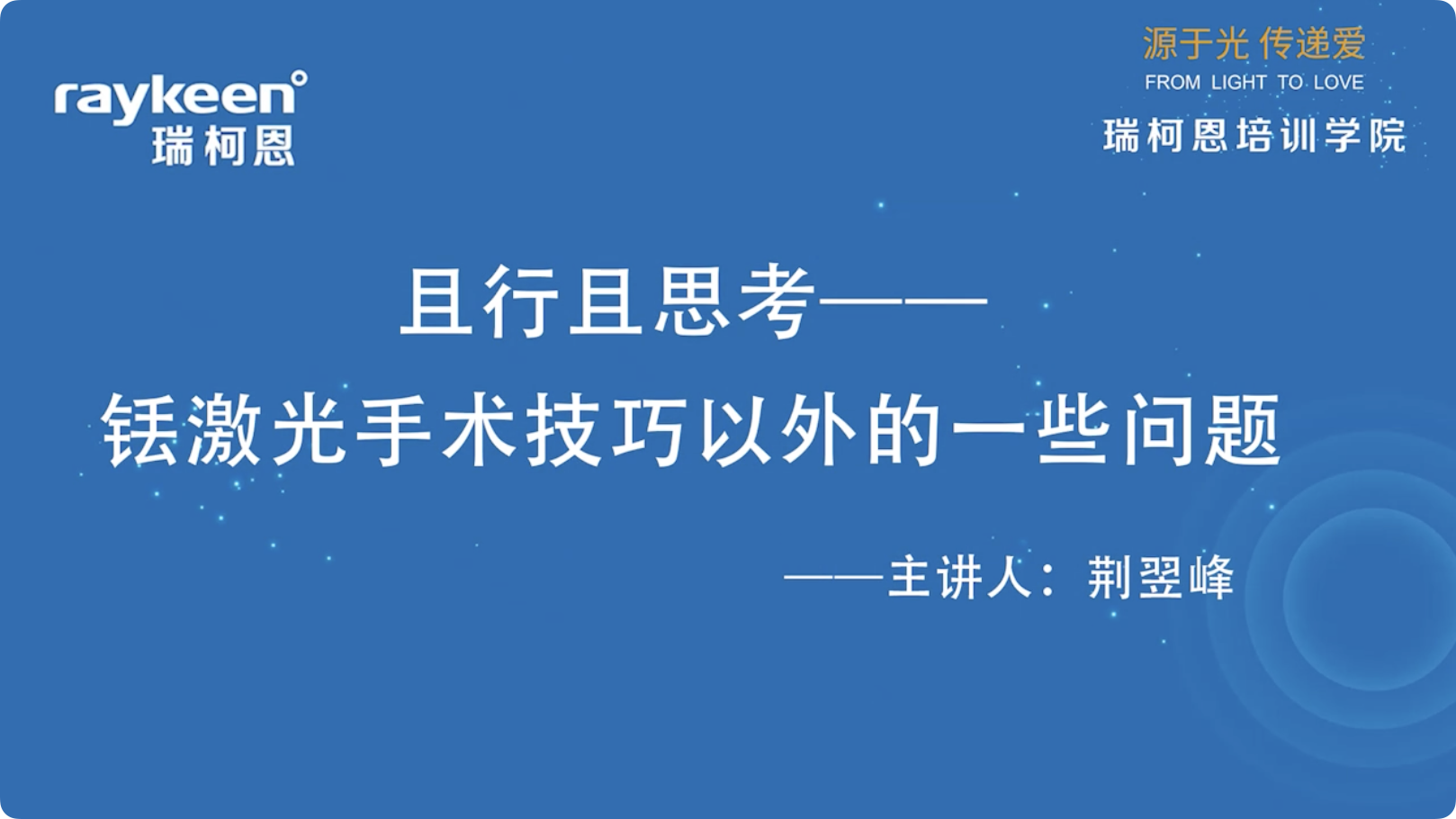 第5期-且行且思考&mdash;铥激光手术技巧以外的一些问题-荆翌峰