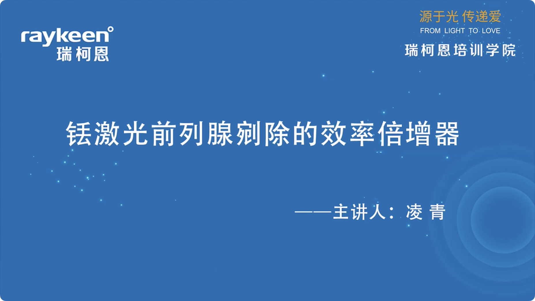 第11期-铥激光前列腺剜除的效率倍增器-凌青
