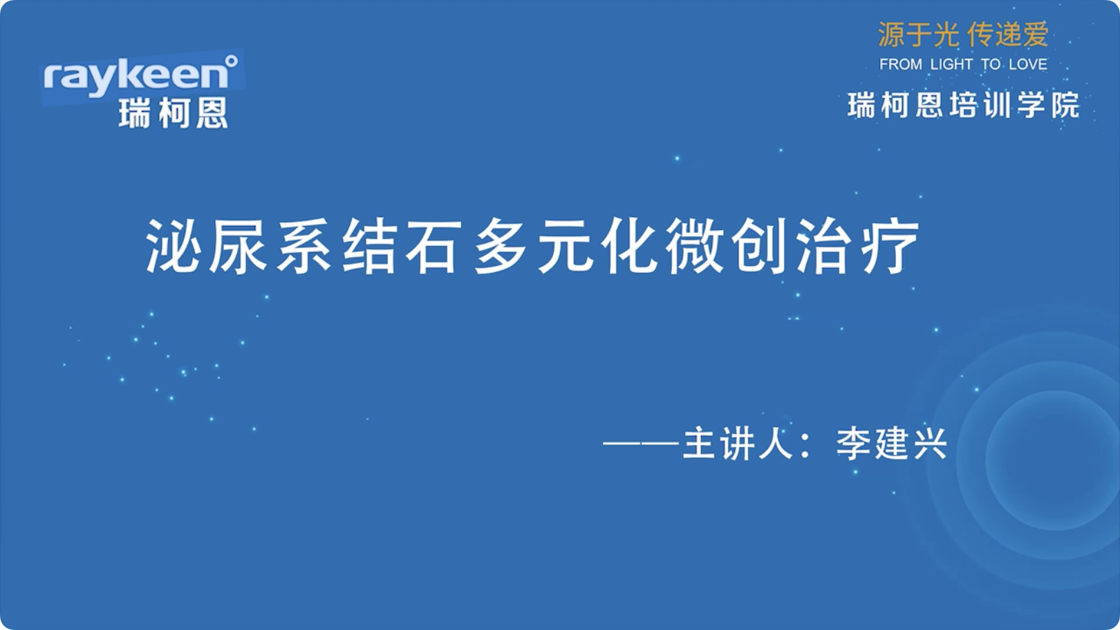 第13期-泌尿系结石多元化微创治疗-李建兴